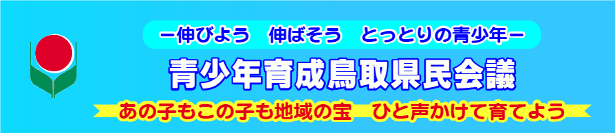 青少年育成鳥取県民会議